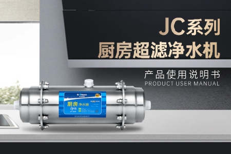 JC系列廚房超濾機說明書